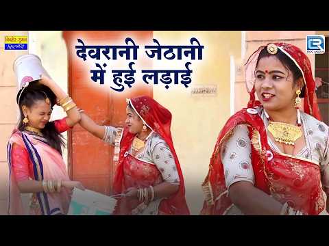 देवरानी जेठानी की नोक-झोंक और देसी कुटाई 💥 | New Marwadi Comedy | Saas Ki Modern Bahu thumbnail