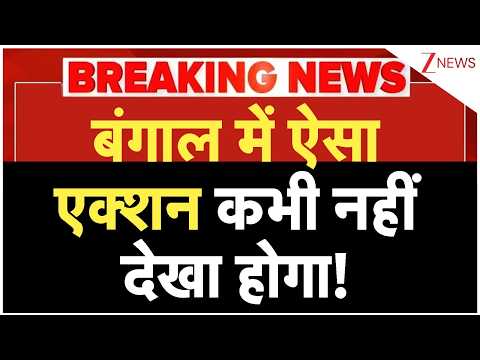 Bengal Big Action: बंगाल में ऐसा एक्शन कभी नहीं देखा होगा! | Breaking news | CM Suvendu | Mamata thumbnail