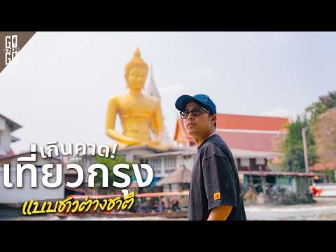 4 จุดเช็คอินใน กรุงเทพฯ ที่คนไทยเดินผ่าน แต่ต่างชาติบินข้ามโลกมาดู! thumbnail