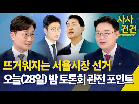 [사사건건] 뜨거워지는 서울시장 선거, 오늘(28일) 밤 토론회 관전 포인트 / KBS 2026.05.28. thumbnail