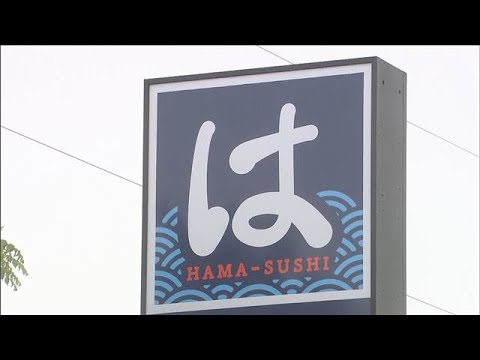 「はま寿司」の業務妨害疑い　“食器用洗剤”かけ　SNSの再生回数が目的か(2026年6月4日) thumbnail