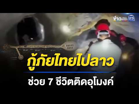 กู้ภัยไทยไปลาวช่วย 7 ชีวิตติดอุโมงค์ | ตลาดข่าว - ข่าวเช้าเวิร์คพอยท์ | 24 พ.ค.69 thumbnail