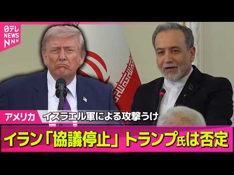 【アメリカ】イランメディア“米との協議停止”　トランプ大統領はイラン側の主張否定──国際ニュースライブ（日テレNEWS LIVE） thumbnail