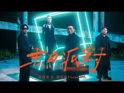 玖壹壹(Nine one one) - 末日派對 ft @vivian_official 官方MV thumbnail