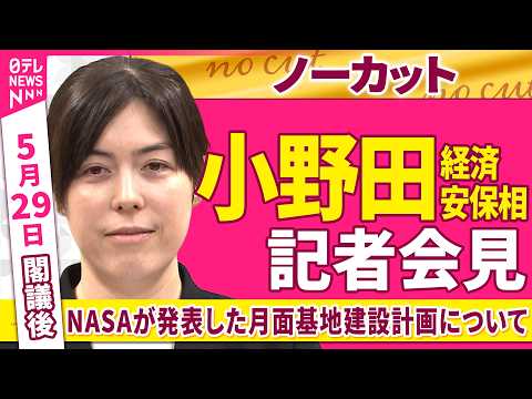 【会見ノーカット】閣議後　小野田経済安保相 記者会見「NASAが発表した月面基地建設計画について」 ──政治ニュース（日テレNEWS） thumbnail