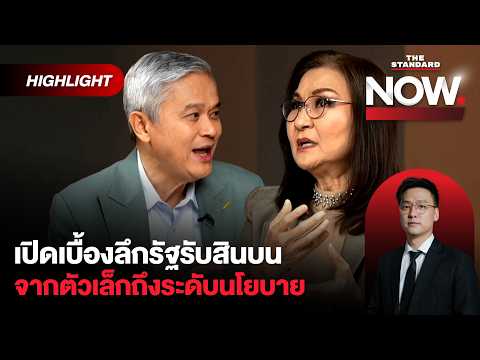 ตรวจสอบไม่ได้ ลับทุกอย่าง! เบื้องลึกรัฐรับสินบน จากตัวเล็กถึงระดับนโยบาย | THE STANDARD NOW (HL) thumbnail