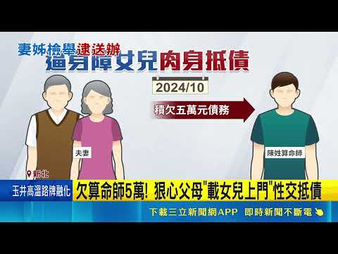 三峽惡父母欠債 竟推身障女兒"性行為抵債" 父母逼女肉身還債 檢依"人口販運罪"起訴｜三立新聞LIVE thumbnail