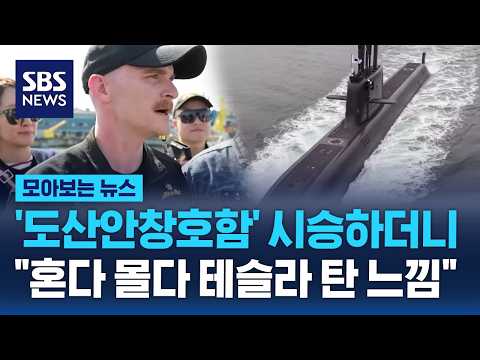 캐나다 차기 잠수함 사업, 한국? 독일? 치열한 2파전...'도산안창호함' 시승 호평 / SBS / 모아보는 뉴스 thumbnail