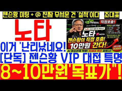 [노타 주가전망] 엔비디아가 선택한 노타… 10만원 시대 열리나? 젠슨 황의 낙점은 시작일 뿐: 진짜 무서운 건 '실적'이다. 매출 53배 폭증! 중동 시장 공략! 야단났다! thumbnail