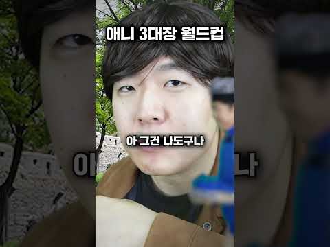 애니 3대장 월드컵 thumbnail