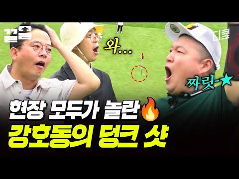 내가 들어간다고 했지~!! 완벽하게 들어간 강호동의 덩크 샷 ⛳ | 짠내골프 thumbnail