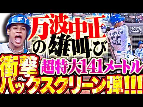 【超特大141㍍弾】万波中正『北の大空にかっ飛ばした衝撃バックスクリーン弾!!! 今季12号で激しい雄叫び!!!』 thumbnail