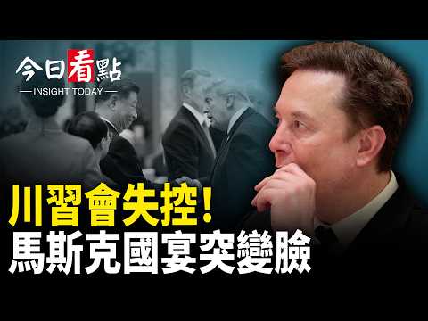 川習會驚爆粗口！赫格塞斯怒瞪習 馬斯克國宴後諷習；習承諾不軍援伊朗 川普爆重大內幕 黃仁勳一句驚全場；川普冷臉進北京 北京畫風全變了川普翻看習小本本 伊朗劫持中國船【今日看點】 thumbnail