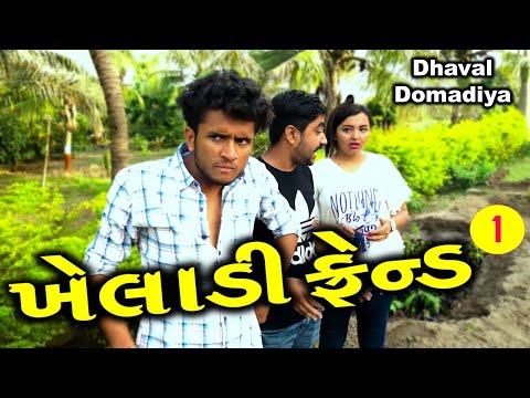 ખેલાડી ફ્રેન્ડ ||  Dhaval Domadiya. thumbnail