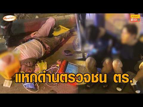 หนุ่มขับเก๋งแหกด่านตรวจแอลกอฮอล์ พุ่งชน ตร.จราจรเจ็บสาหัส ค้นรถพบปืน-กระสุน thumbnail