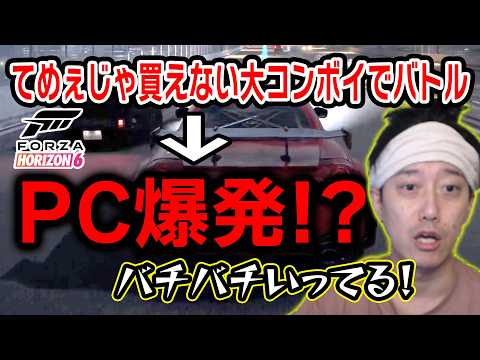 【Forza Horizon 6】『コンボイ』を楽しんでいたらPCが限界を迎えてしまった布団ちゃん【2026/5/25】 thumbnail