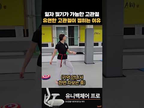 유연한 고관절이 찝히는 이유 thumbnail