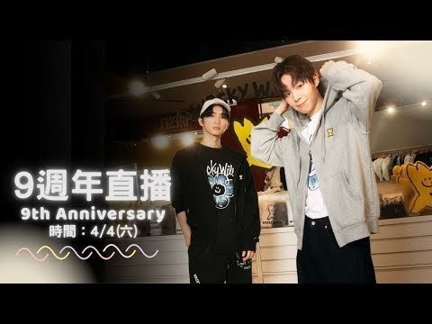 【直播】我們頻道九年生日快樂！九週年啦？明年就十週年啦！【黃氏兄弟】 thumbnail