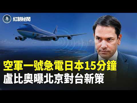 川普連線高市密談15分鐘破防中共  川習會國宴藏玄機  川普劍指習忘本  150歲再被提出  習躲避嚇變臉  【紅朝秘聞】 thumbnail