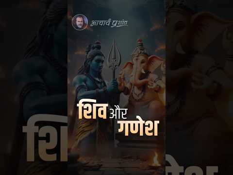 शिव और गणेश || आचार्य प्रशांत thumbnail