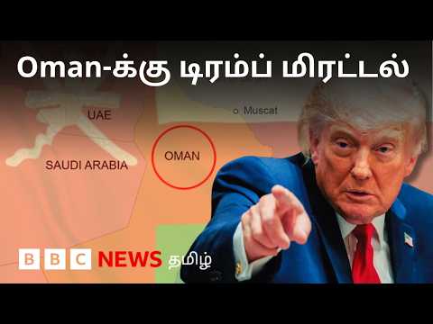 Iran போருக்கு மத்தியில் தனது நட்பு நாடான Oman-க்கு Trump எச்சரிக்கை விடுத்தது ஏன்? thumbnail