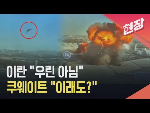 [현장영상] 쿠웨이트 공항 초토화시킨 ‘자폭드론’ 충돌 순간…“이란 공격 맞다” / KBS 2026.06.04. thumbnail