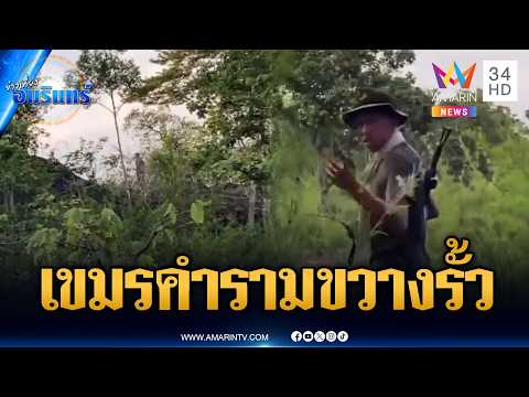 ชายแดนเริ่มเดือด! เขมรขวางไทยวางรั้วพลาญหินแปดก้อน | ข่าวเที่ยงอมรินทร์ | 24 พ.ค. 69 thumbnail