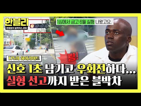 [하이라이트] 1초 남기고 우회전하다 갑자기 튀어나온 보행자와 쾅💥 결국 실형 선고받은 블박차?!😱 | 한블리 (한문철의 블랙박스 리뷰) | JTBC 260527 방송 thumbnail