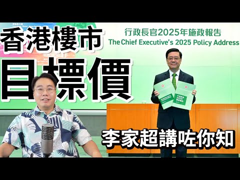 香港樓價幾時升？李家超 施政報告 透露 目標價！ thumbnail