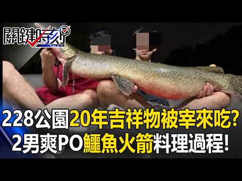 228公園20年吉祥物「鱷魚火箭」被宰來吃！？2男爽PO「料理過程」早是慣犯！？【關鍵時刻】20260526-6 張炤和 黃敬平 thumbnail