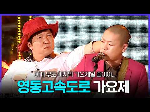 [레전드 SONG] 다시 찾게 되는 레전드 무대? 무한도전 영동고속도로 가요제 노래 모음.zip MBC150822방송 thumbnail