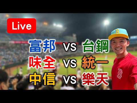 勝騎士能幫中信止住五連敗嗎？ 富邦 VS 台鋼 /// 味全 VS 統一 /// 中信 VS 樂天【看球閒聊直播】 thumbnail