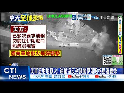【每日必看】 美軍發射地獄火! 油輪違反封鎖闖伊朗哈格島遭轟炸  20260603 thumbnail