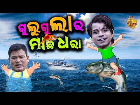 Gulugula Ra Machha Dhara | Gulugula Comedy | Pragyan Shankar Comedy Center thumbnail