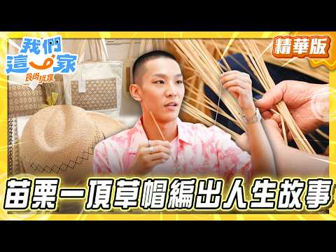 【苗栗】一頂草帽 編出在地人的故事【食尚玩家我們這一家】20260516 (2/3) thumbnail