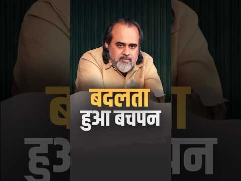 बदलता हुआ बचपन || आचार्य प्रशांत thumbnail
