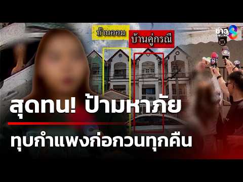 ป้ามหาภัยคุกคาม ทุบกำแพงทุกคืนก่อกวนเพื่อนบ้าน | 2 มิ.ย. 69 | คุยข่าวเช้าช่อง8 thumbnail
