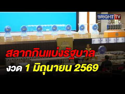 ตรวจหวย ผลสลากกินแบ่งรัฐบาล งวดวันที่ 1 มิถุนายน 2569 thumbnail