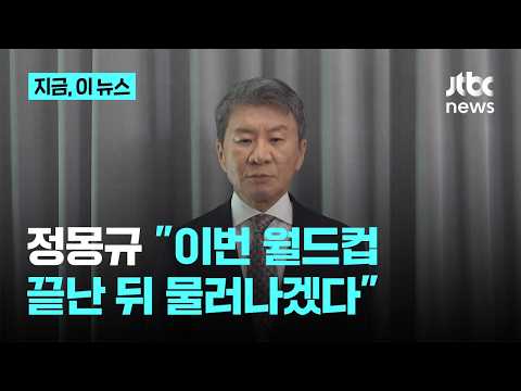 정몽규 축구협회장, 월드컵 후 전격 사퇴…"논란, 내 부덕의 소치"｜지금 이 뉴스 thumbnail