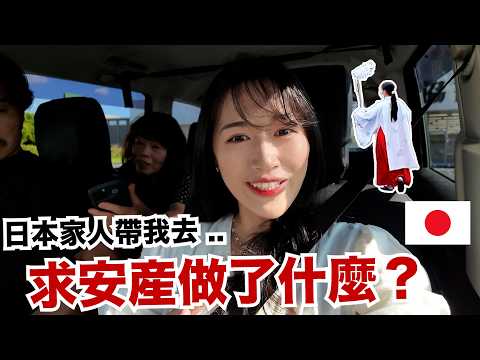 Vlog🇯🇵日本家人帶我去求安產❤️ 要準備什麼？神社安產包裡面有什麼？✨ thumbnail