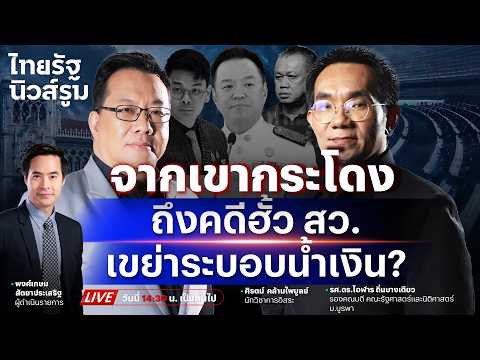 🔥LIVE #ไชยชนก ไม่ติดใจ #เสรีพิศุทธ์ บุกบ้าน-จับตาเขากระโดง-ฮั้วสว.สะเทือนน้ำเงิน | NEWSROOM 2มิ.ย.69 thumbnail