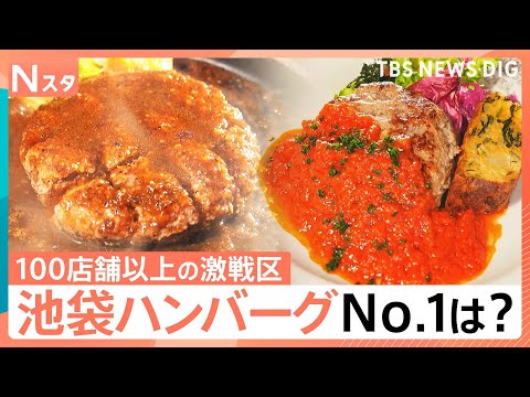 ハンバーグ激戦区の池袋で本当にウマい店を大調査！街の人が選ぶ人気No.1は？その道47年のレジェンドが激推しする知られざる名店とは？【それスタ】｜TBS NEWS DIG thumbnail