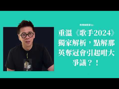 重溫《歌手2024》獨家解析，點解那英奪冠引起咁大爭議？！〈蕭定一：我究竟煲咗啲乜？〉2026-05-15 thumbnail