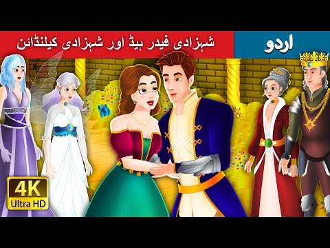 شہزادی فیدر ہیڈ اور شہزادی کیلنڈائن Princes Featherhead in Urdu | Urdu Kahaniya | Urdu Fairy Tales thumbnail