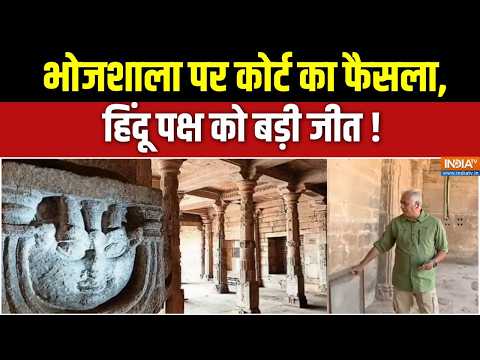 Bhojshala Verdict Updates: भोजशाला पर कोर्ट का फैसला, हिंदू पक्ष को बड़ी जीत ! MP News thumbnail