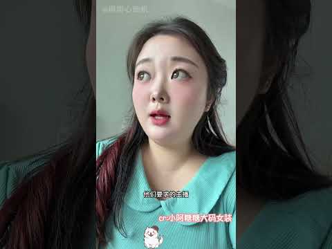 你是说大码模特因为太胖找不到工作么 #女装 #大码女装 #测评 #万万没想到 thumbnail
