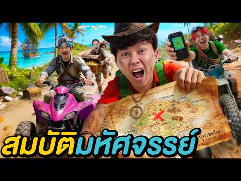 ตามล่ามหาสมบัติบนเกาะมหัศจรรย์ ! ( ใครจะหาเจอ ? ) thumbnail