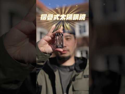 太陽那麼大 出門包包太小墨鏡太佔空間？ thumbnail