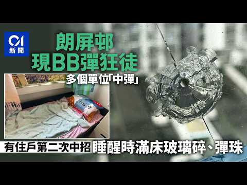 【01秒看新聞】元朗朗屏邨BB彈射擊｜住戶玻璃窗第二次「中彈」　玻璃碎散床上｜01新聞｜元朗｜朗屏邨｜BB彈｜氣槍射擊｜高空襲擊 thumbnail
