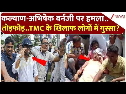 West Bengal News : कल्याण-अभिषेक बर्नजी पर हमला..तोड़फोड़..TMC के खिलाफ लोगों में गुस्सा? I ZEE News thumbnail